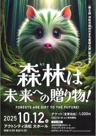 森林は未来への贈り物！