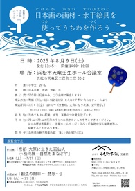 日本画の画材・水干絵具を使ってうちわを作ろう