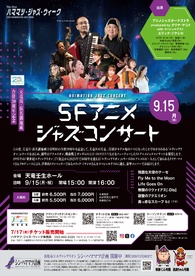 SFアニメジャズコンサート
～天竜川・浜名湖地域合併20周年記念～