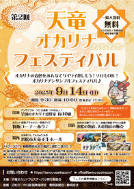第2回天竜オカリナフェスティバル