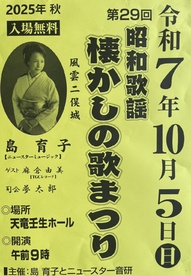 第29回 昭和歌謡 懐かしの歌まつり