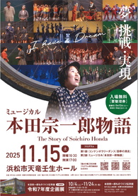 ミュージカル
本田宗一郎物語