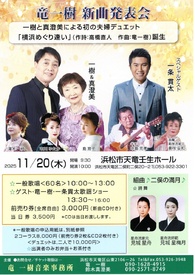竜一樹 新曲発表会