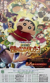 映画 クレヨンしんちゃん
超華麗！灼熱のカスカベダンサーズ