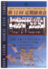 静岡県立天竜高等学校二俣校舎・春野校舎吹奏楽部
第１2回定期演奏会