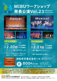 MIBUワークショップ発表公演Vol.23
ダンス公演