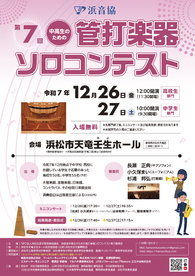 第7回 浜音協 中高生のための管打楽器ソロコンテスト