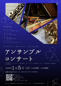 クラリネット、サクソフォン、ピアノによる
アンサンブルコンサート