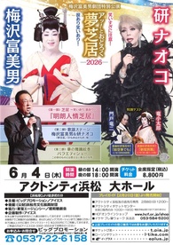 梅沢富美男劇団特別公演
梅沢富美男＆研ナオコ アッ！とおどろく夢芝居-2026-
