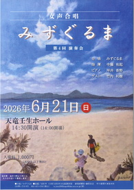 みずぐるま 第4回演奏会