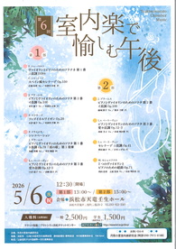 第6回室内楽で愉しむ午後