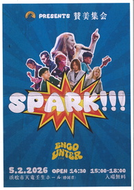 賛美集会 SPARK!!!