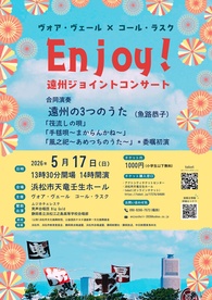 Enjoy！
遠州ジョイントコンサート
