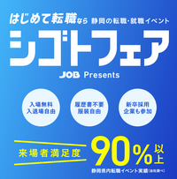 就職・転職イベント シゴトフェア