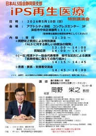 iPS再生医療 特別講演会