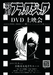 「歌劇ブラック・ジャック」DVD上映会