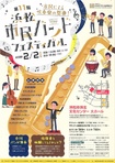 第11回浜松市民バンドフェスティバル