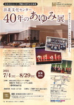 浜北文化センター４０年のあゆみ展