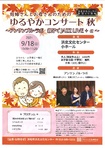 【受付終了】ゆるやかコンサート秋
～アンサンブル・ラボ　親子でJAZZ LIVE+α～