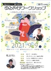 ゆるやかワークショップ
～お母さんと赤ちゃんのエクササイズ～