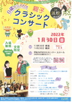 【受付終了】0歳から入れる　親子クラシックコンサート　in浜松