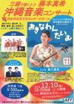 三線で聴く沖縄音楽コンサート