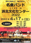 名倉バンド　LIVE in 浜北文化センター 2022