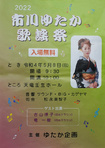 2022 市川ゆたか歌謡祭