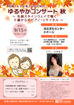 【受付終了】ゆるやかコンサート秋
 ～名器スタインウェイで聴く　0歳からのピアノ・リサイタル～