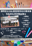 静岡県立浜松東高等学校吹奏楽部　令和４年度定期演奏会