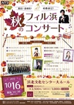 秋だ！芸術だ！吹奏楽だ！フィル浜 秋のコンサート