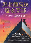 浜北西高校吹奏楽部　第３９回定期演奏会