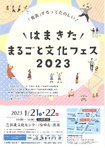 はまきたまるごと文化フェス２０２３