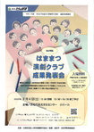 はままつ演劇クラブ成果発表会