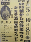 第27回懐かしの歌まつり＆島育子35周年記念コンサート