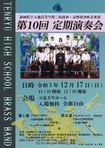 静岡県立天竜高等学校二俣校舎・春野校舎吹奏楽部
第１０回定期演奏会