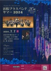 浜松ブラスバンド　サマー2024