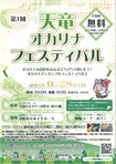 第１回天竜オカリナフェスティバル