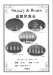 Snazzy & Bears 成果発表会