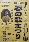 第３６回春の歌まつり
