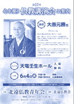 北遠仏教会主催 御詠歌奉詠大会 / 北遠仏教青年会主催 仏教講演会