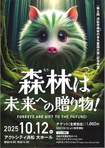 森林は未来への贈り物！