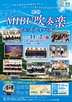 第7回MIBU吹奏楽フェスティバル