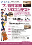 第7回 浜音協 中高生のための管打楽器ソロコンテスト
出演者大募集！