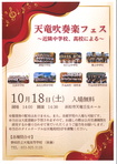 天竜吹奏楽フェス
～近隣中学校、高校による～