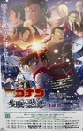 映画 名探偵コナン 隻眼の残像