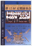 静岡県立天竜高等学校二俣校舎・春野校舎吹奏楽部
第１2回定期演奏会
