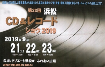第22回浜松CD＆レコードショウ2019