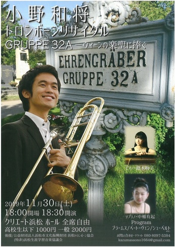 小野和将トロンボーンリサイタルGRUPPE 32A ウィーンの楽聖に捧ぐ