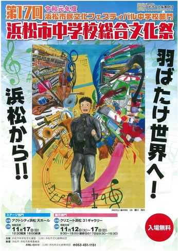 浜松市中学校文化連盟　総合文化祭展示部門(書道・絵画・被服・木工作品・レポート等)